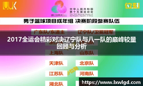 2017全运会精彩对决辽宁队与八一队的巅峰较量回顾与分析