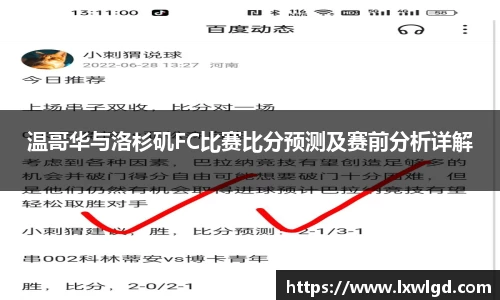 温哥华与洛杉矶FC比赛比分预测及赛前分析详解