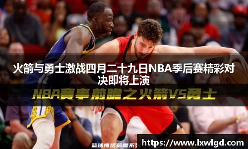 火箭与勇士激战四月二十九日NBA季后赛精彩对决即将上演